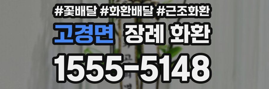 고경면 장례 화환