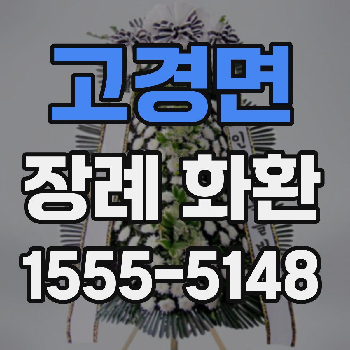고경면 장례 화환