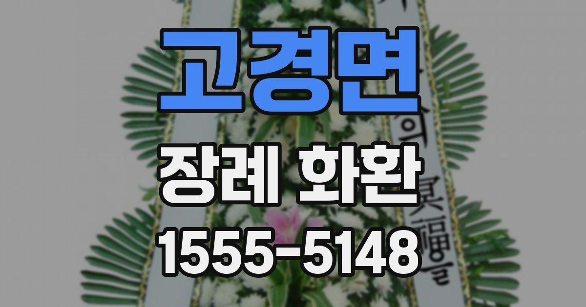 고경면 장례 화환