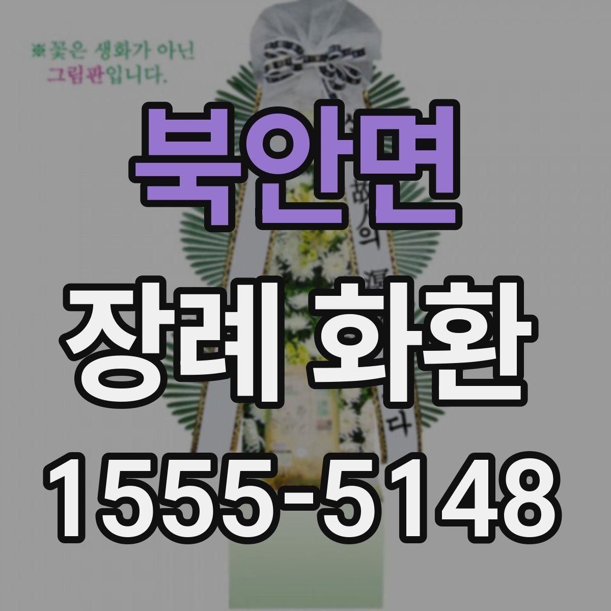 북안면 장례 화환 주문 전 알아둘 기준