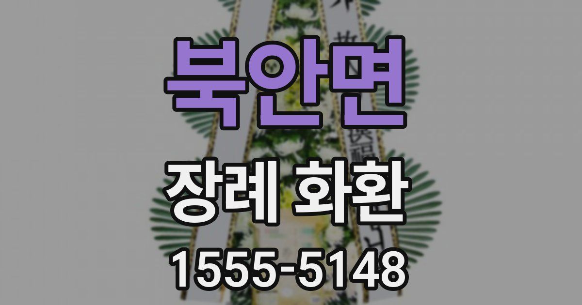 북안면 장례 화환
