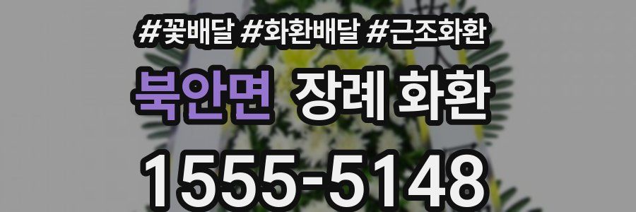 북안면 장례 화환