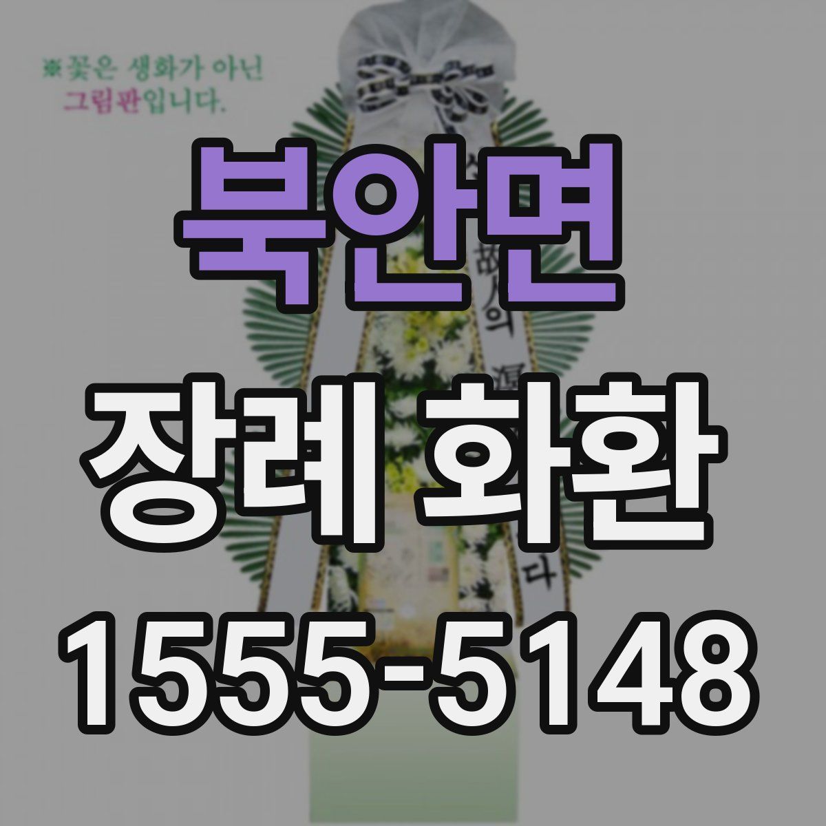 북안면 장례 화환