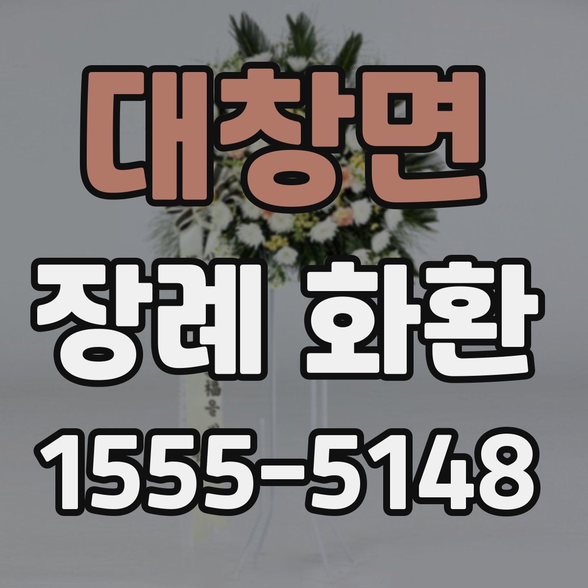대창면 장례 화환