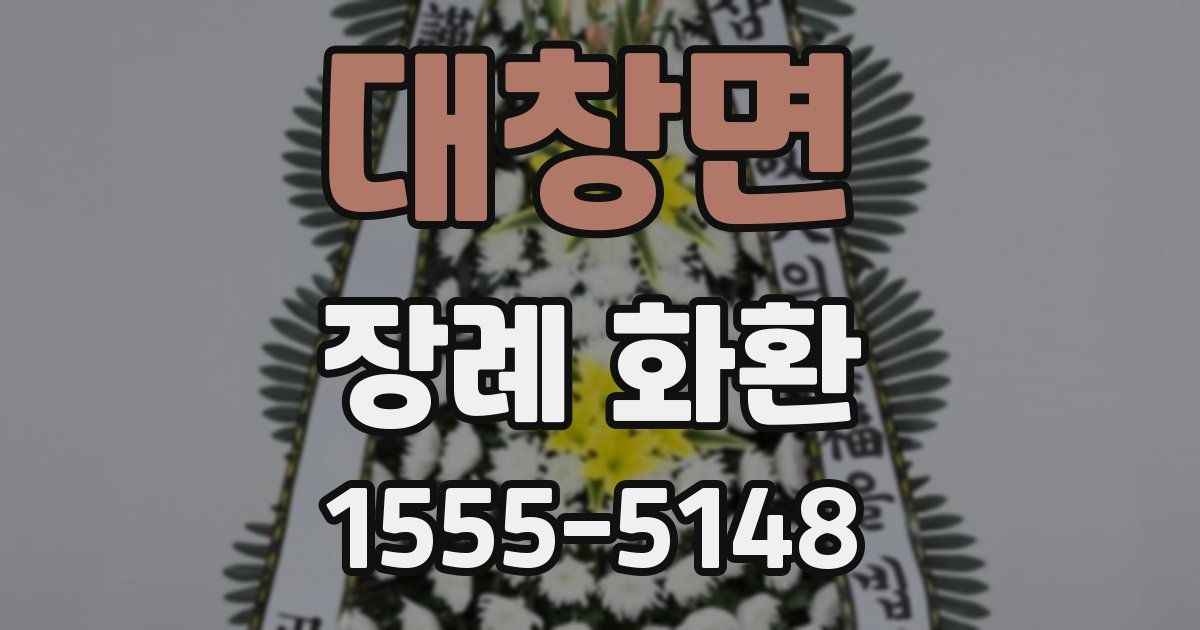 대창면 장례 화환