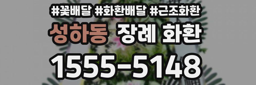 성하동 장례 화환