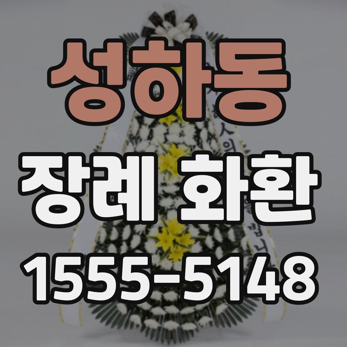 성하동 장례 화환