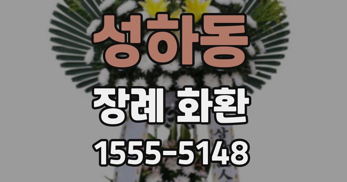 성하동 장례 화환