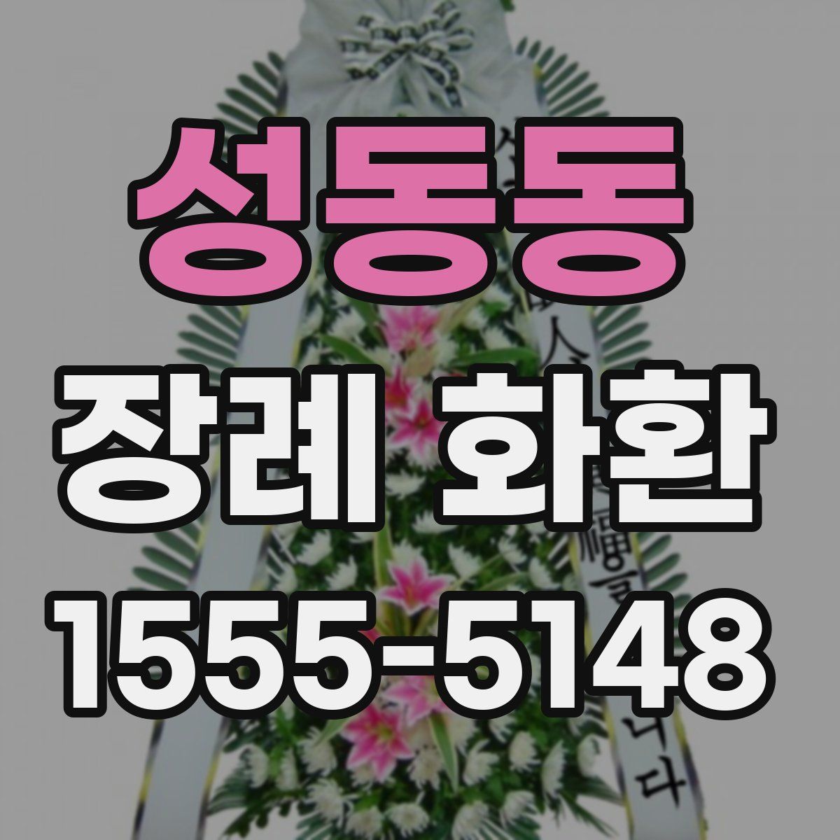 성동동 장례 화환