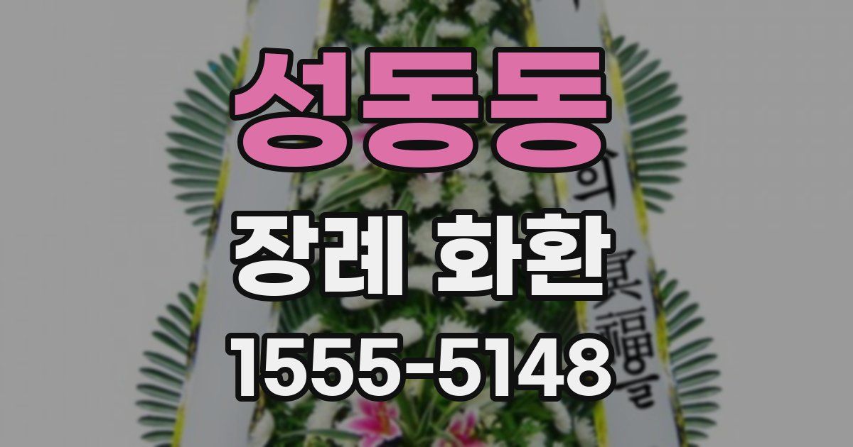 성동동 장례 화환