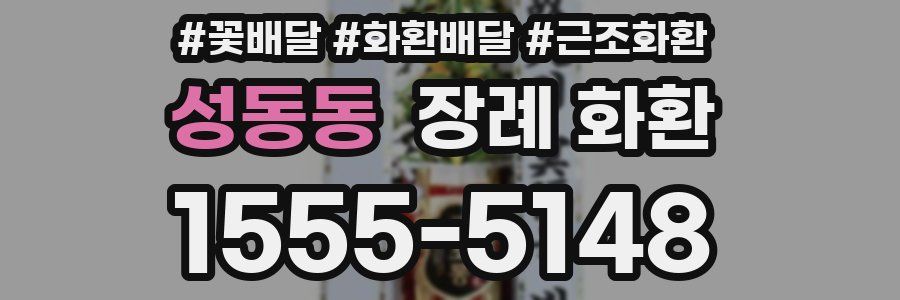 성동동 장례 화환