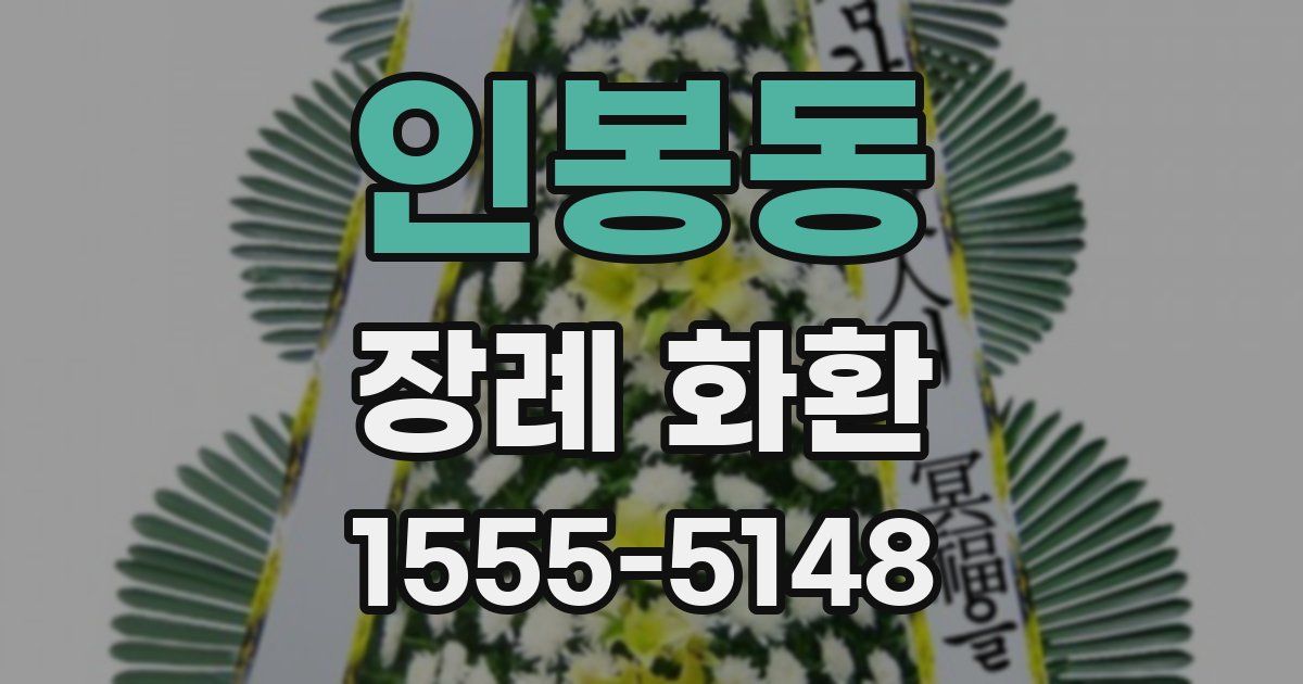 인봉동 장례 화환