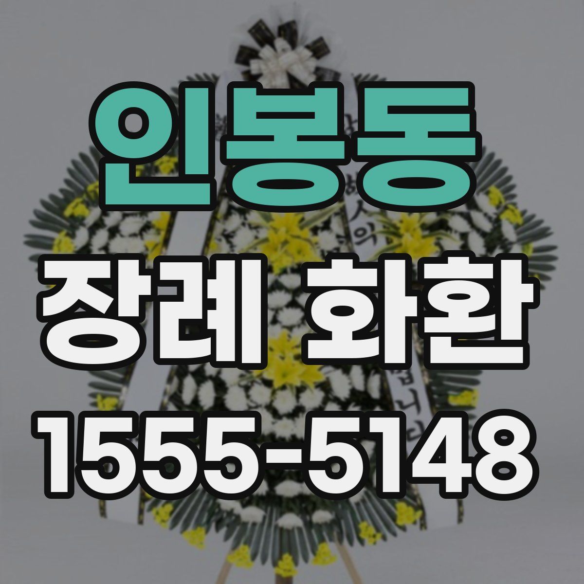 인봉동 장례 화환