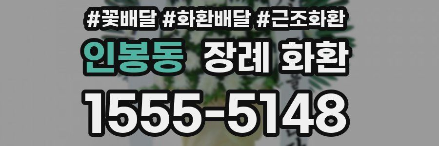 인봉동 장례 화환