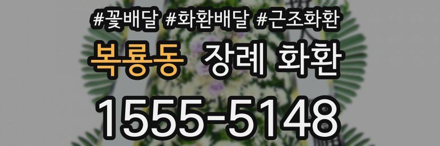 복룡동 장례 화환