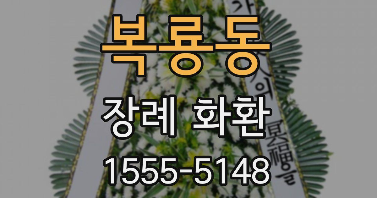복룡동 장례 화환