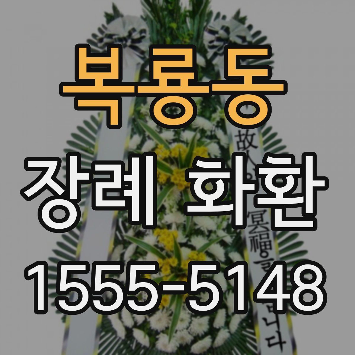 복룡동 장례 화환