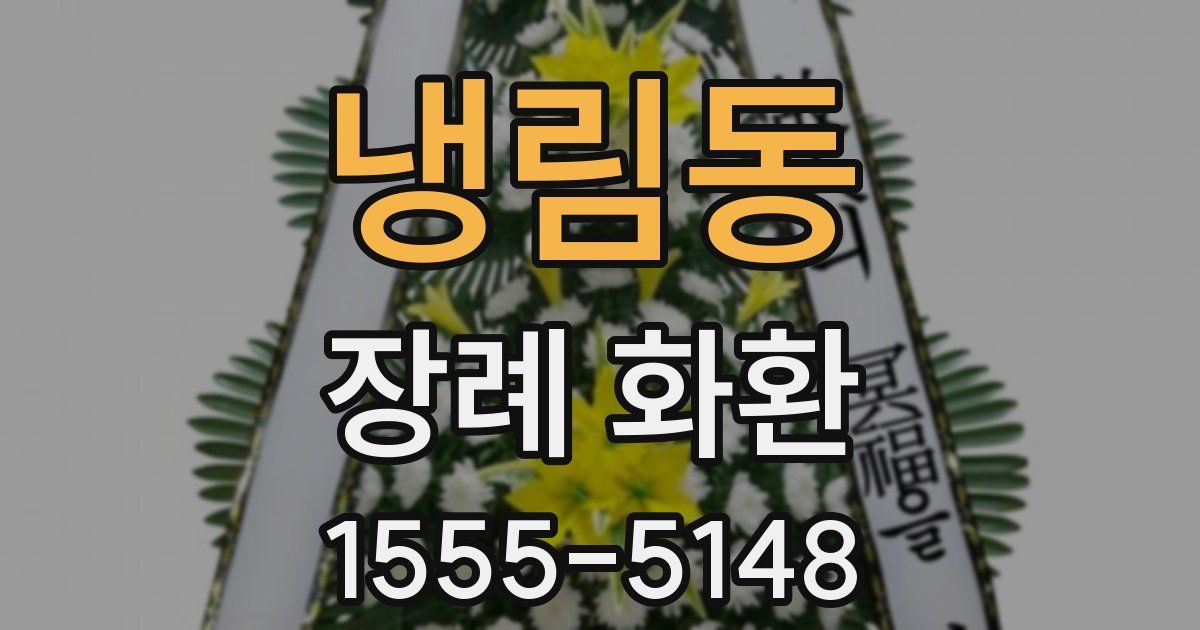 냉림동 장례 화환