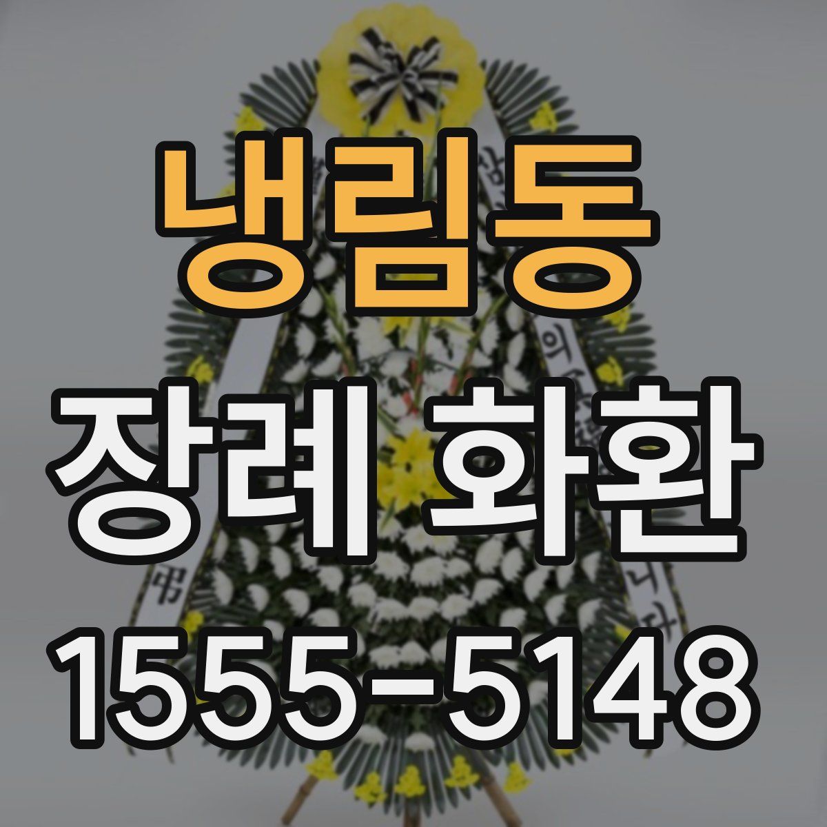 냉림동 장례 화환