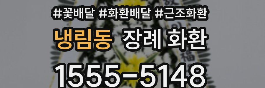 냉림동 장례 화환