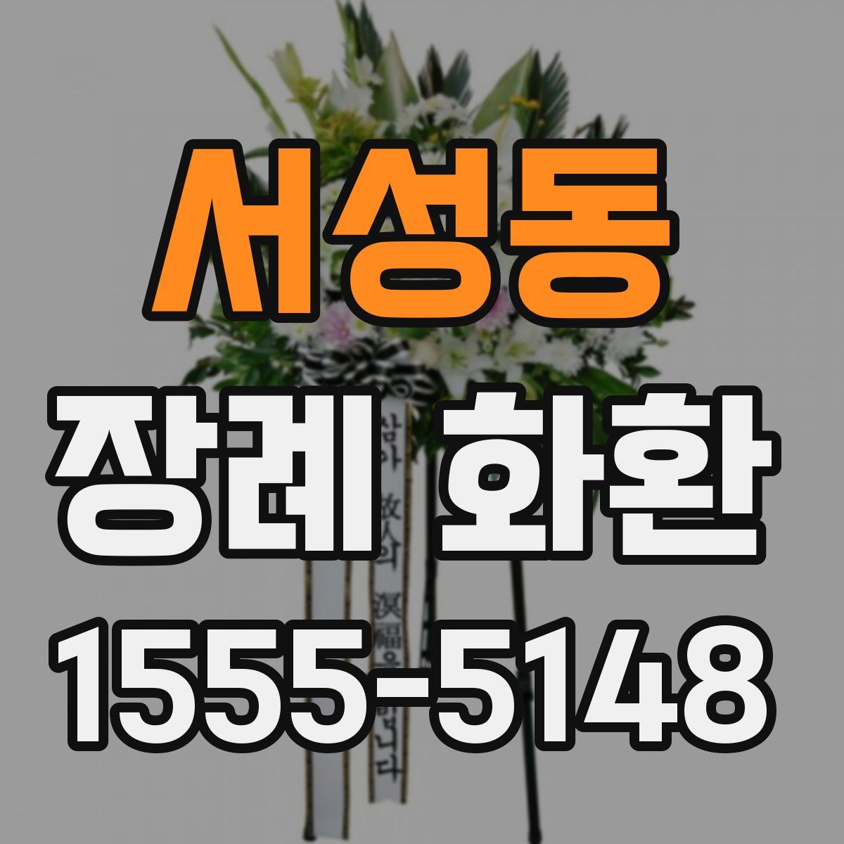 서성동 장례 화환