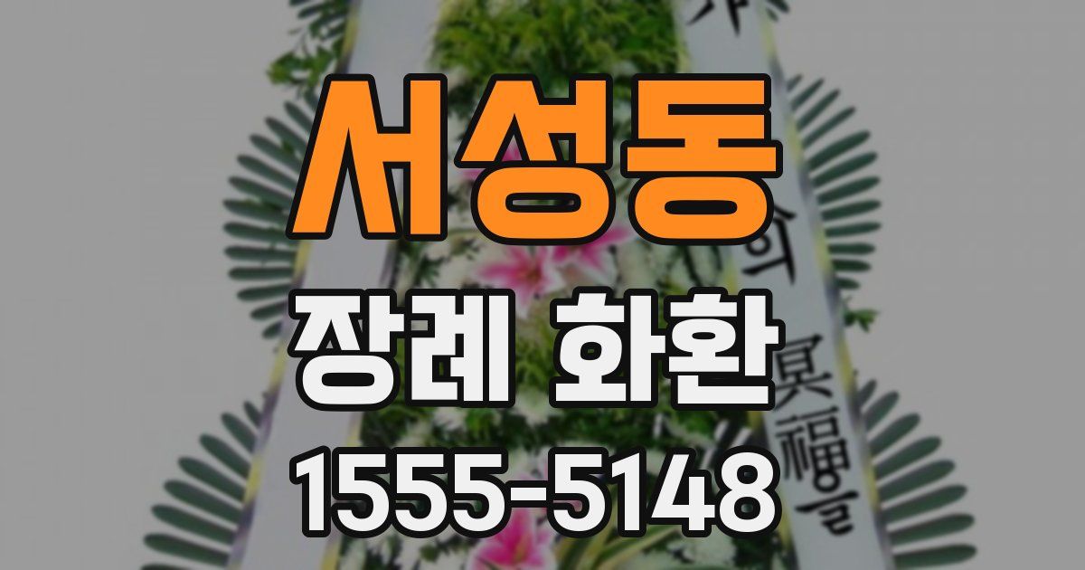 서성동 장례 화환