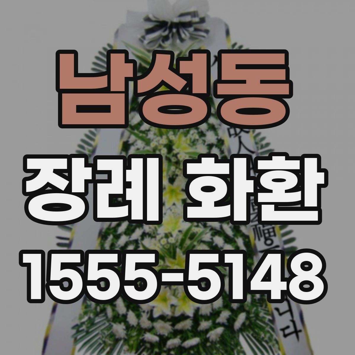 남성동 장례 화환 받는 위치와 동선을 고려하기