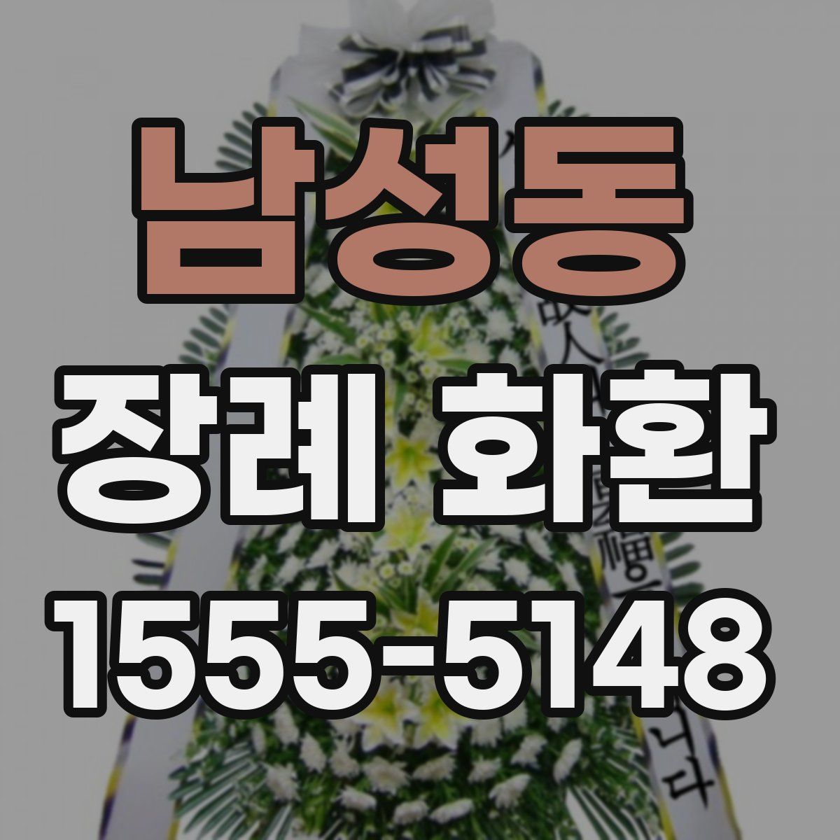남성동 장례 화환
