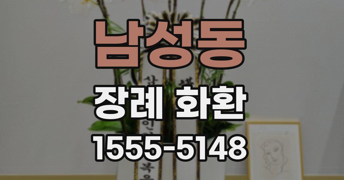 남성동 장례 화환