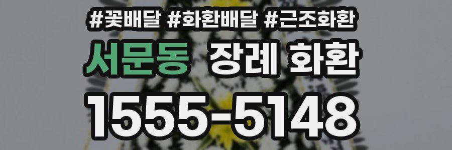 서문동 장례 화환