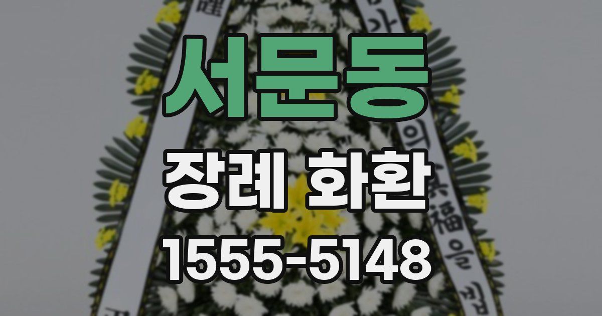서문동 장례 화환