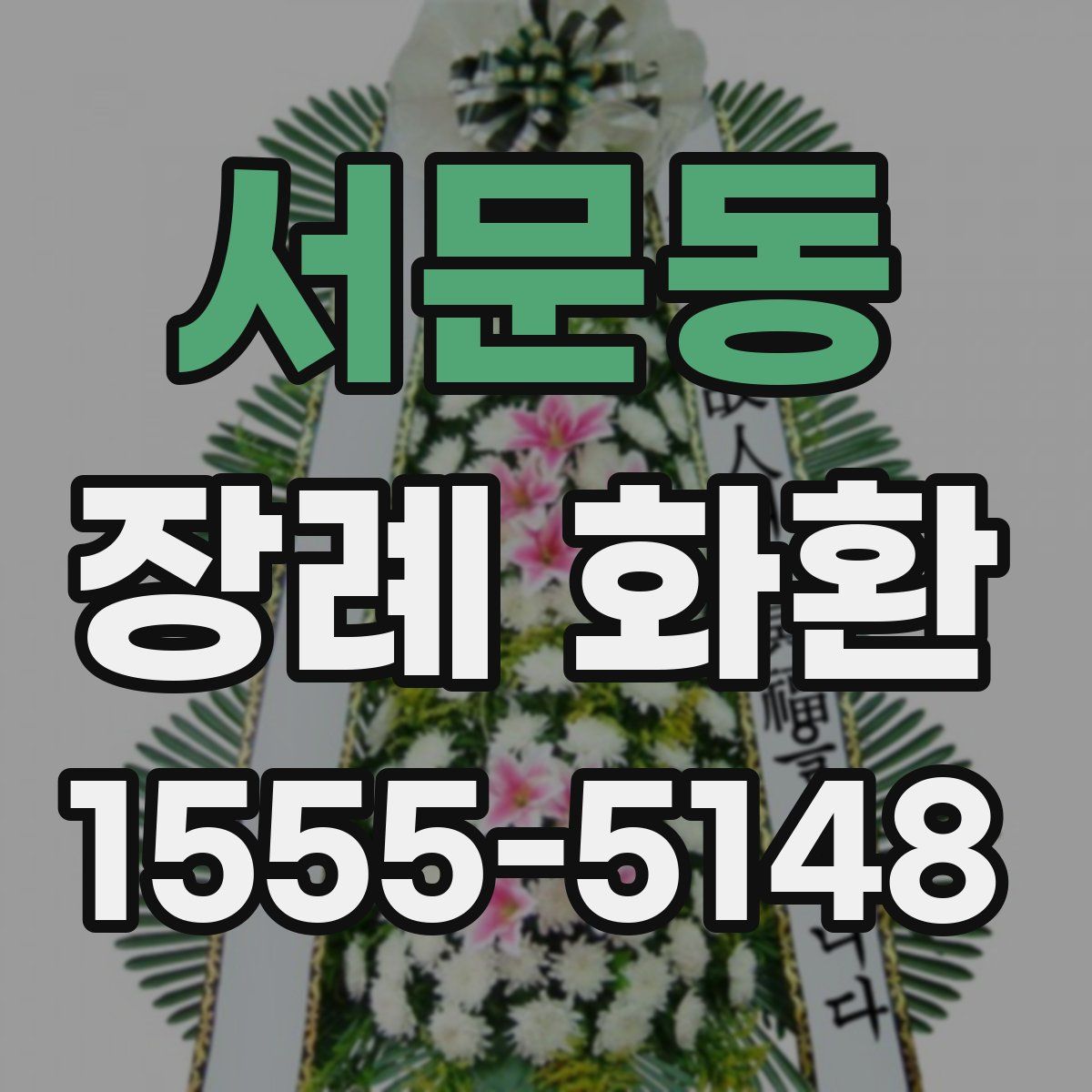 서문동 장례 화환