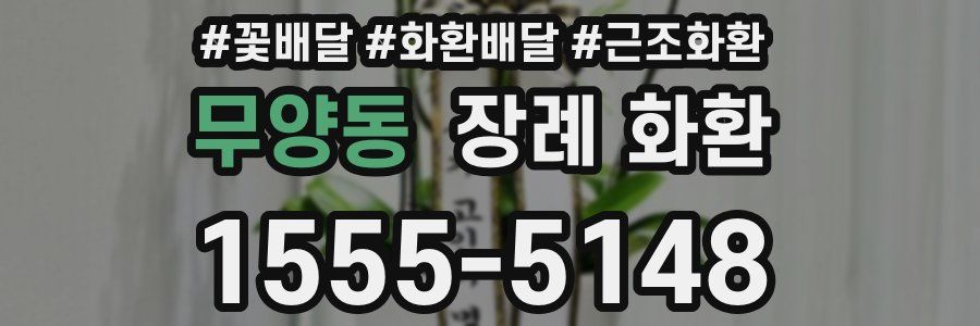 무양동 장례 화환