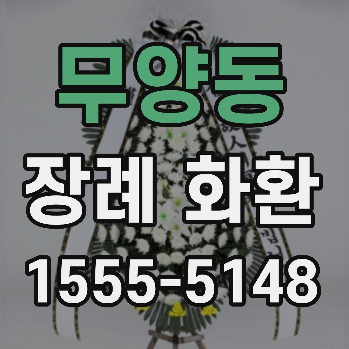 무양동 장례 화환