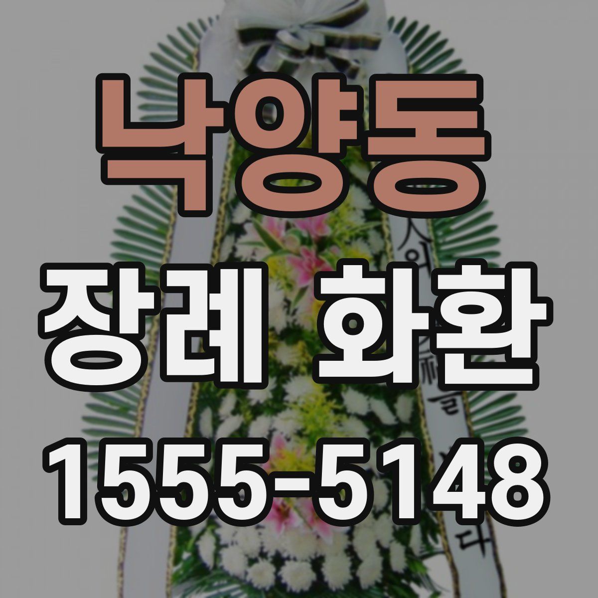 낙양동 장례 화환