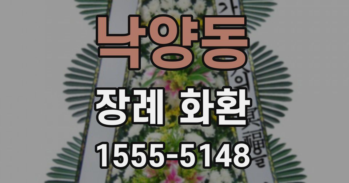 낙양동 장례 화환