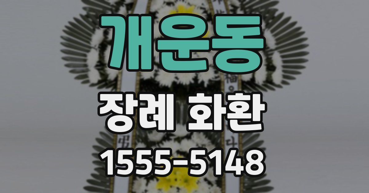 개운동 장례 화환