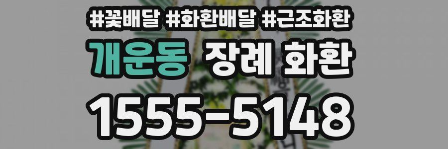 개운동 장례 화환