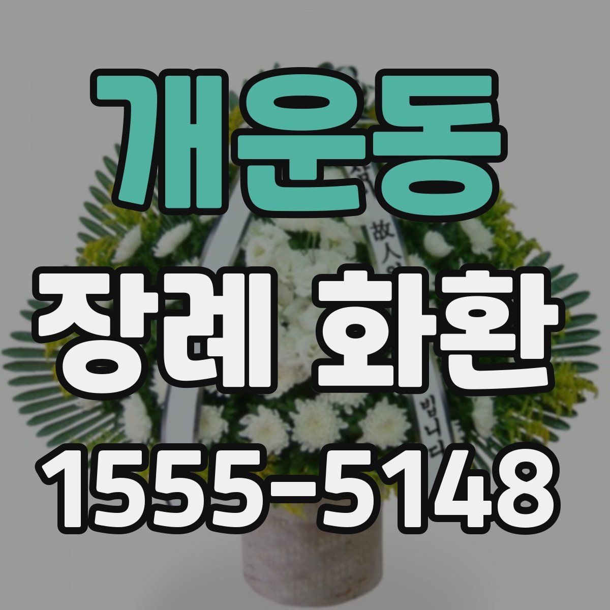 개운동 장례 화환