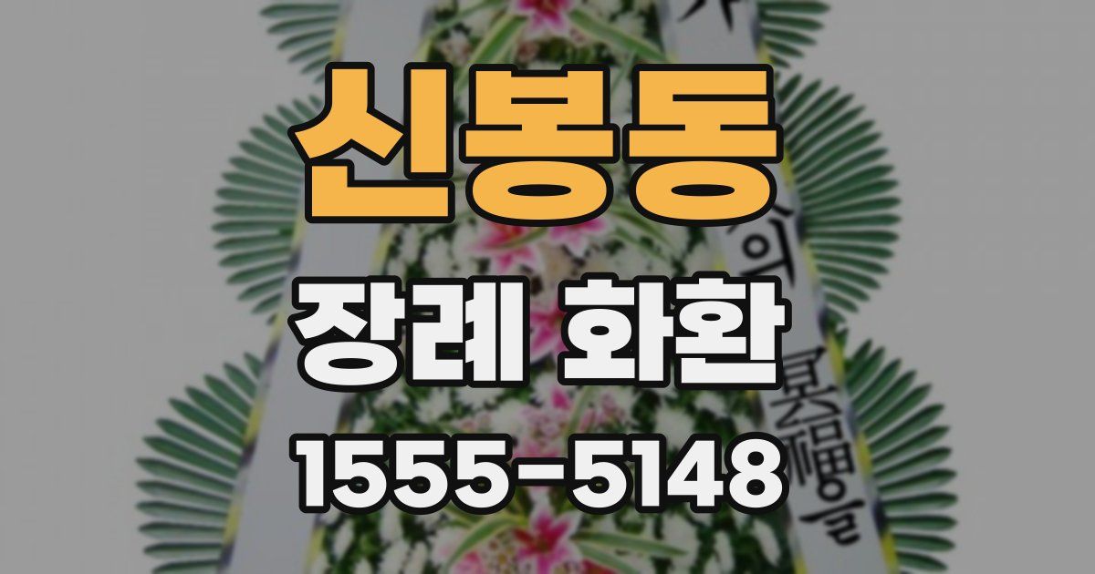 신봉동 장례 화환