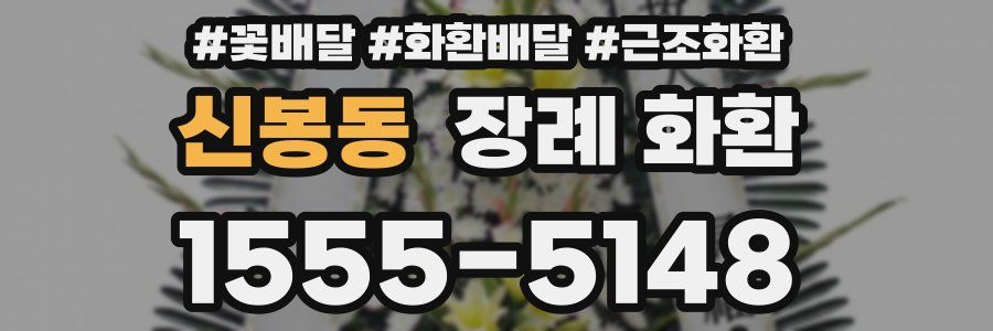 신봉동 장례 화환