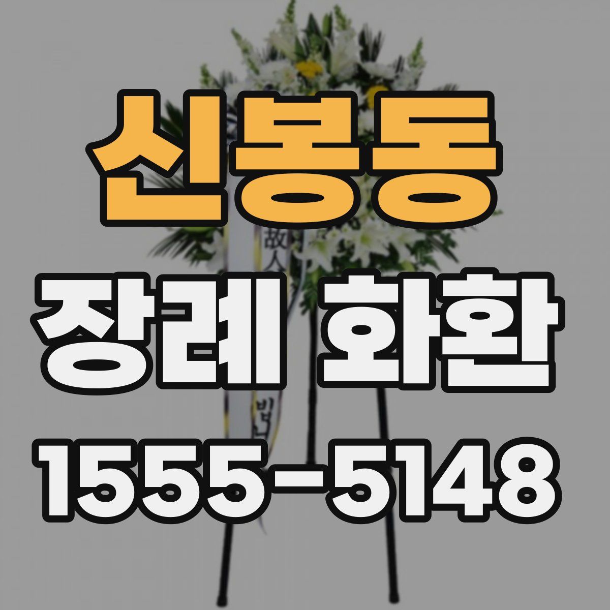신봉동 장례 화환