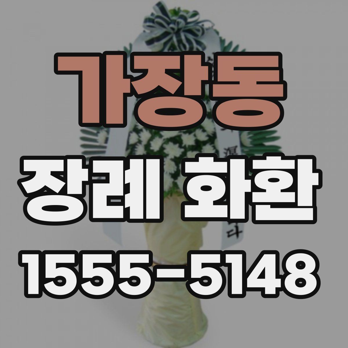 가장동 장례 화환 지역별 배송 서비스 살펴보기