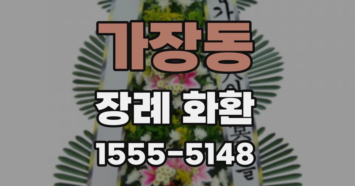 가장동 장례 화환