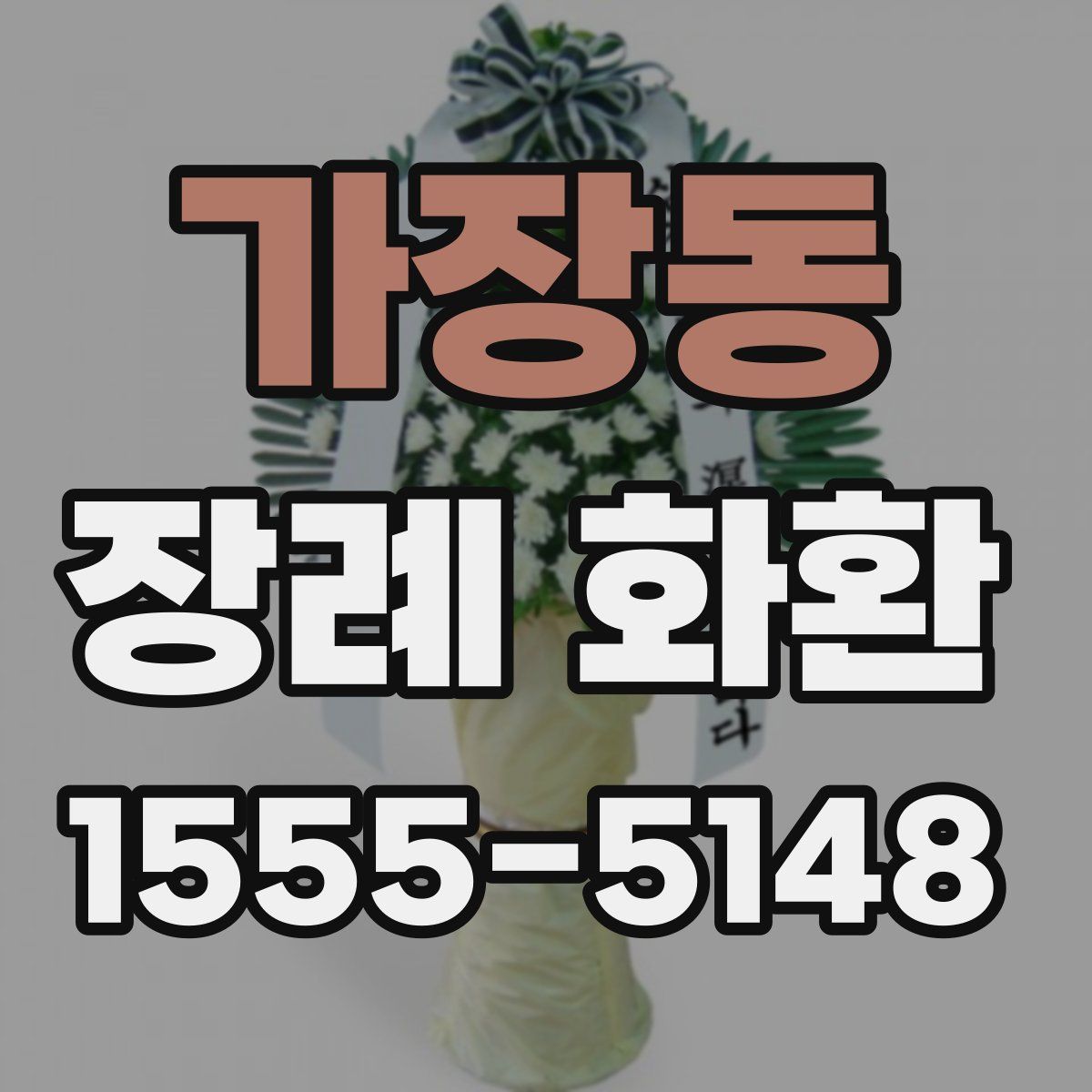 가장동 장례 화환