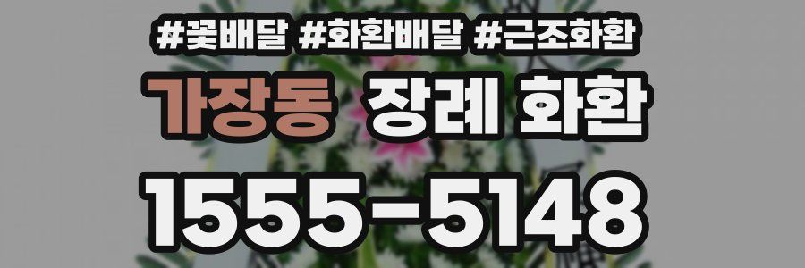 가장동 장례 화환
