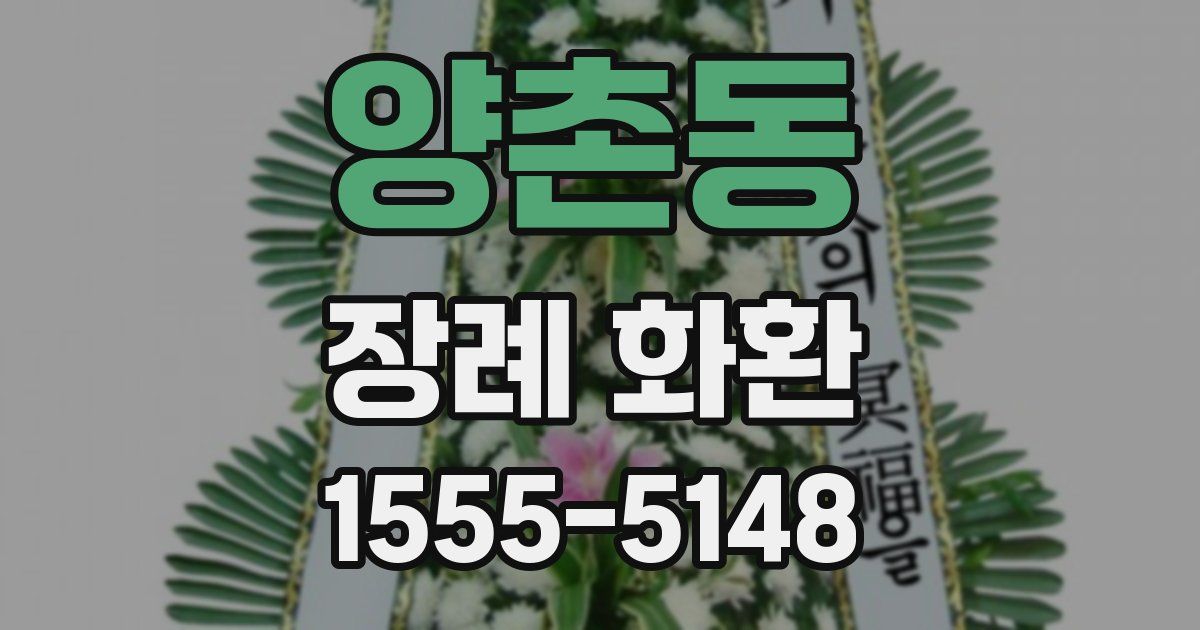 양촌동 장례 화환