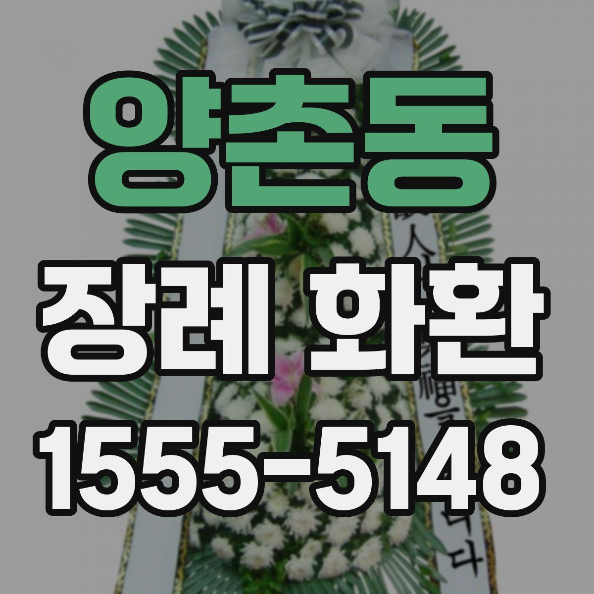 양촌동 장례 화환
