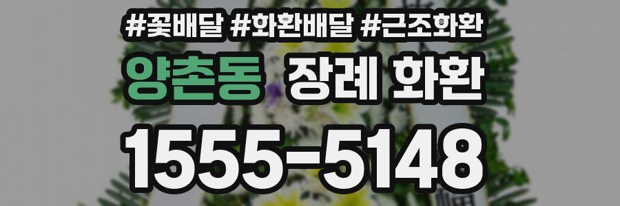 양촌동 장례 화환