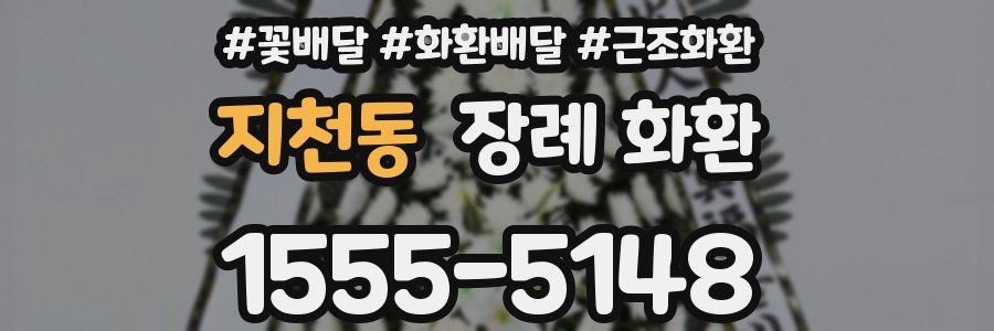 지천동 장례 화환